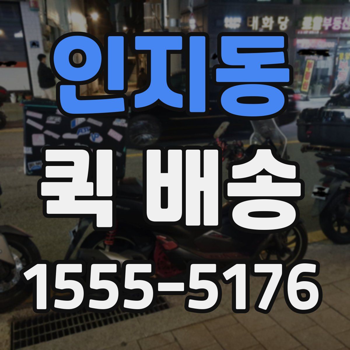 인지동 퀵 배송