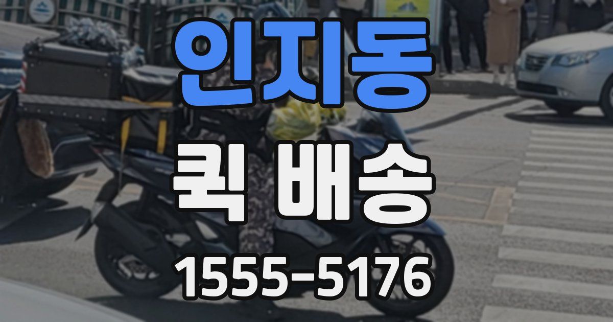 인지동 퀵 배송