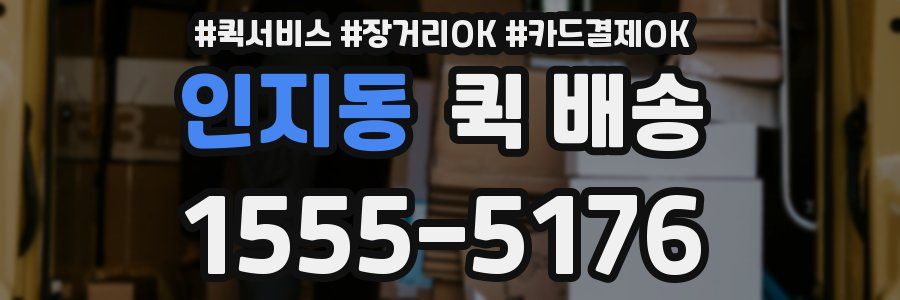 인지동 퀵 배송
