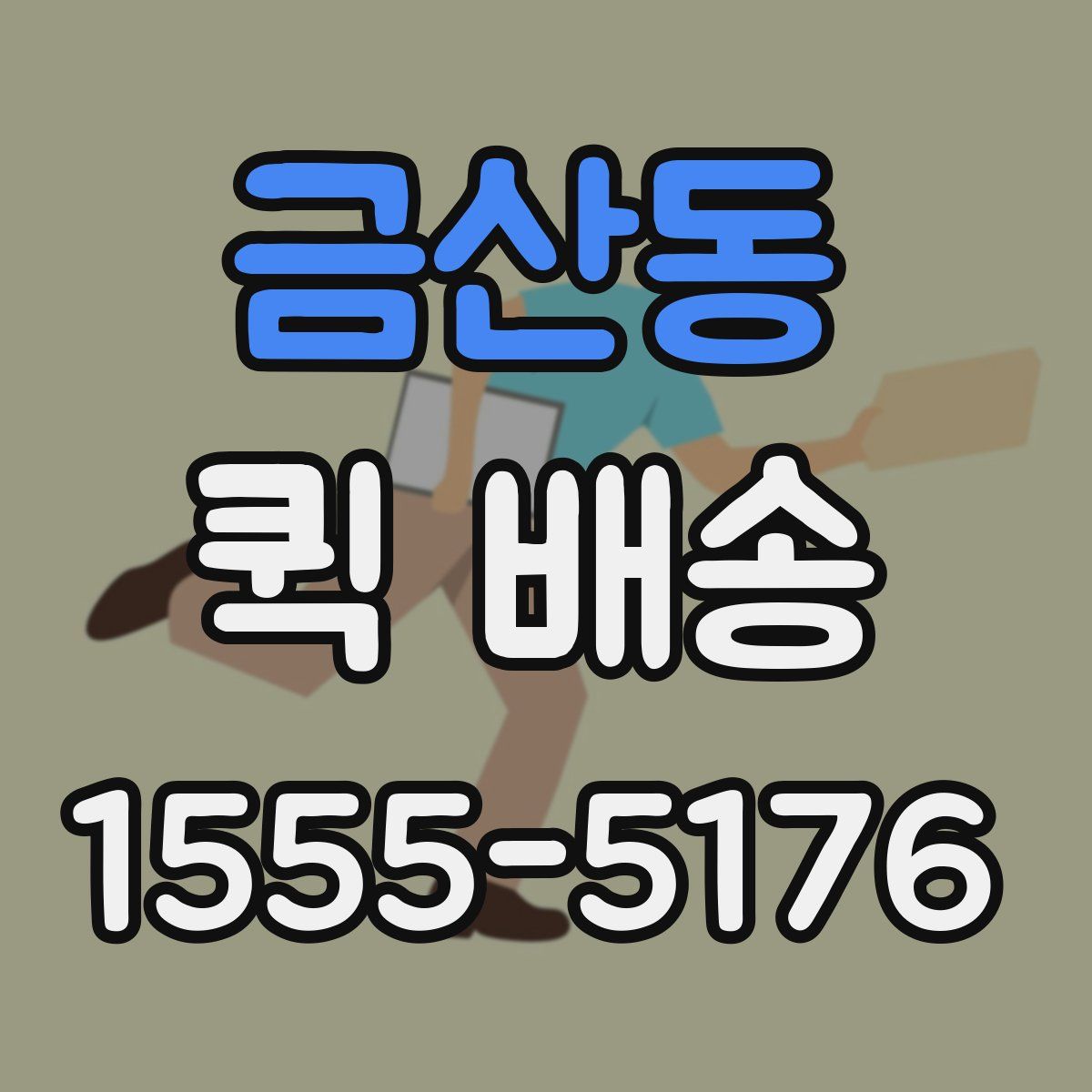 금산동 퀵 배송