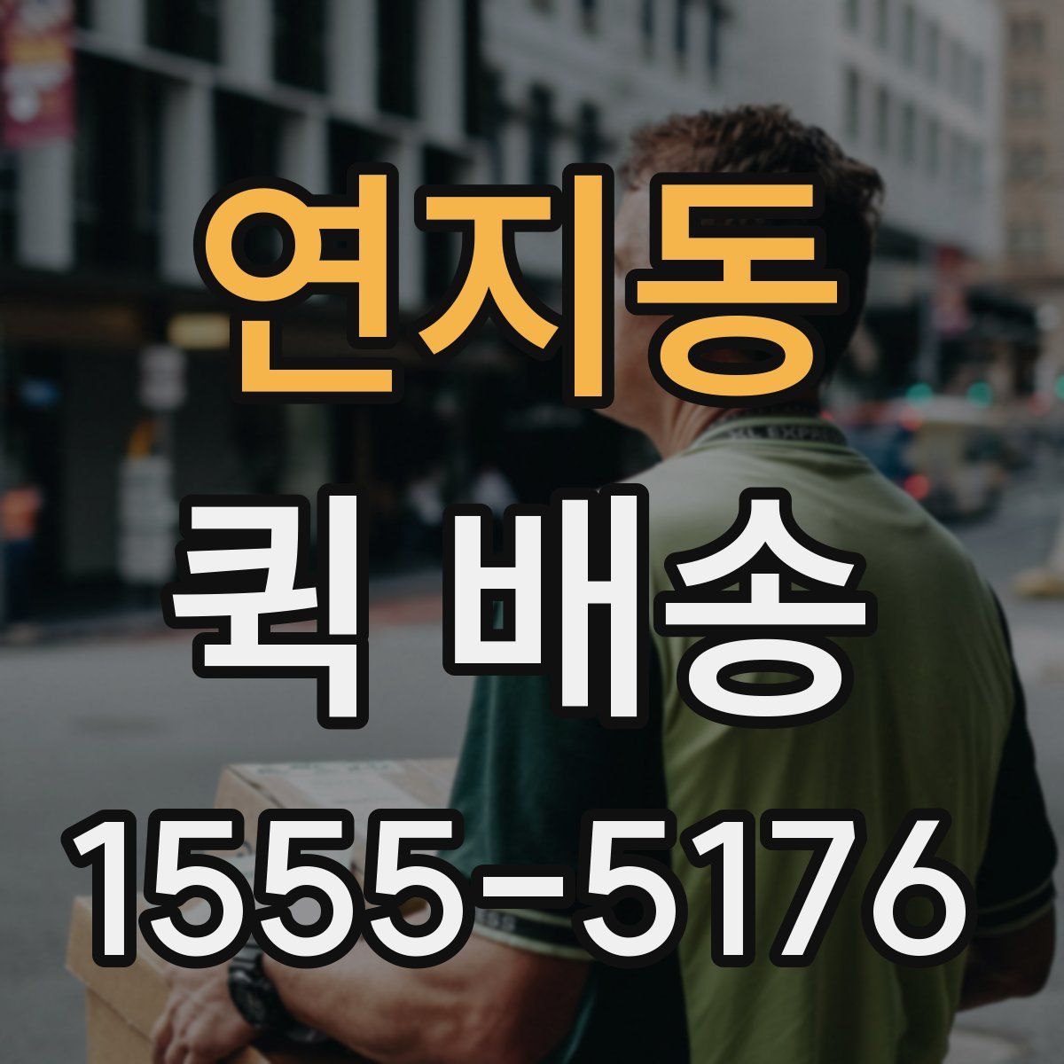 연지동 퀵 배송