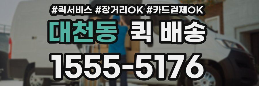 대천동 퀵 배송