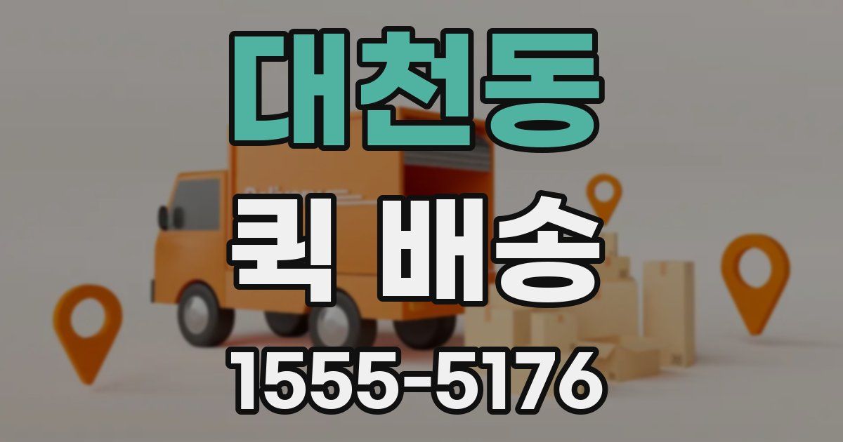 대천동 퀵 배송