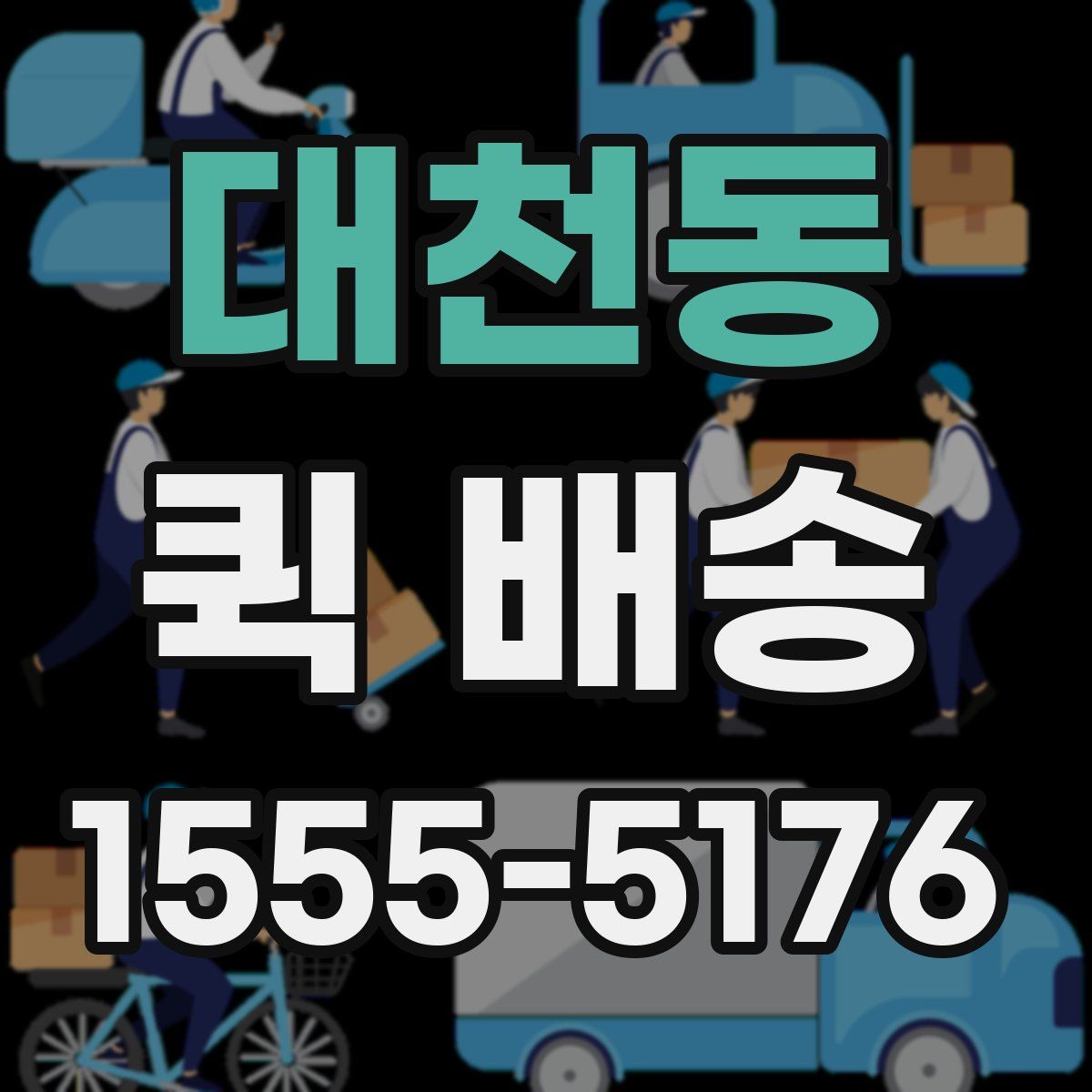 대천동 퀵 배송