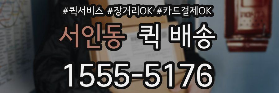 서인동 퀵 배송