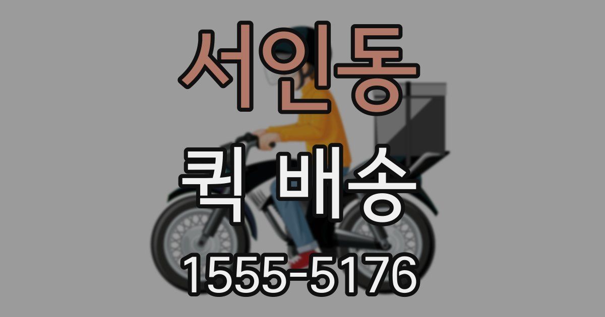 서인동 퀵 배송