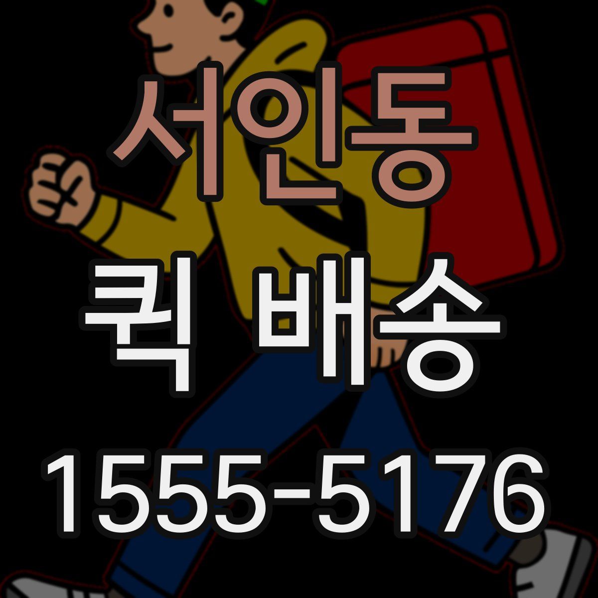서인동 퀵 배송