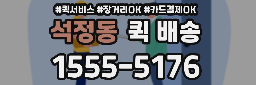 석정동 퀵 배송