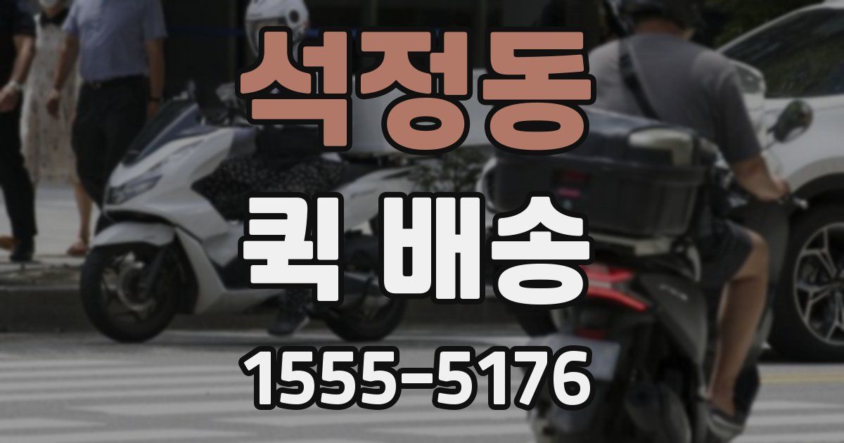 석정동 퀵 배송