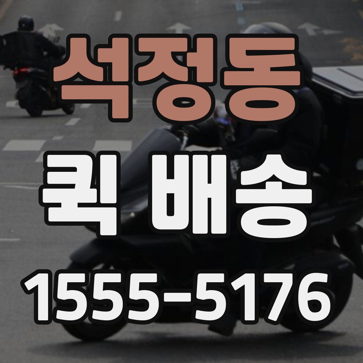 석정동 퀵 배송