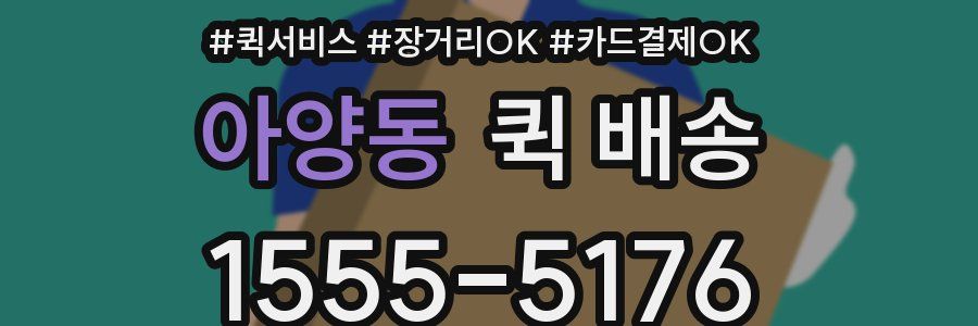 아양동 퀵 배송