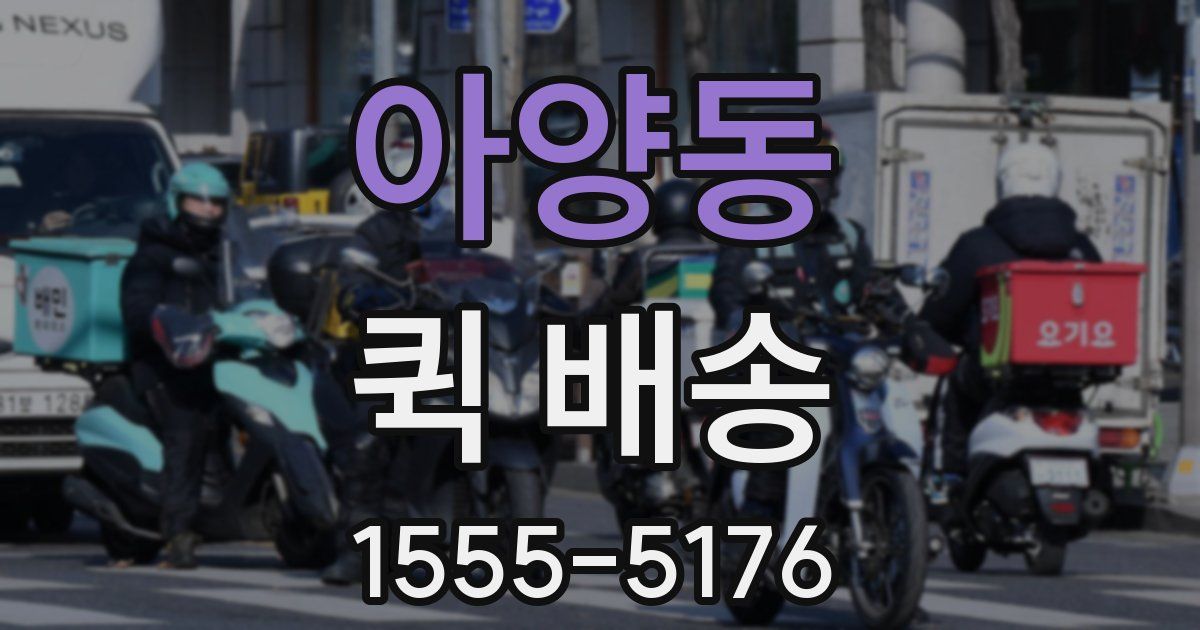 아양동 퀵 배송