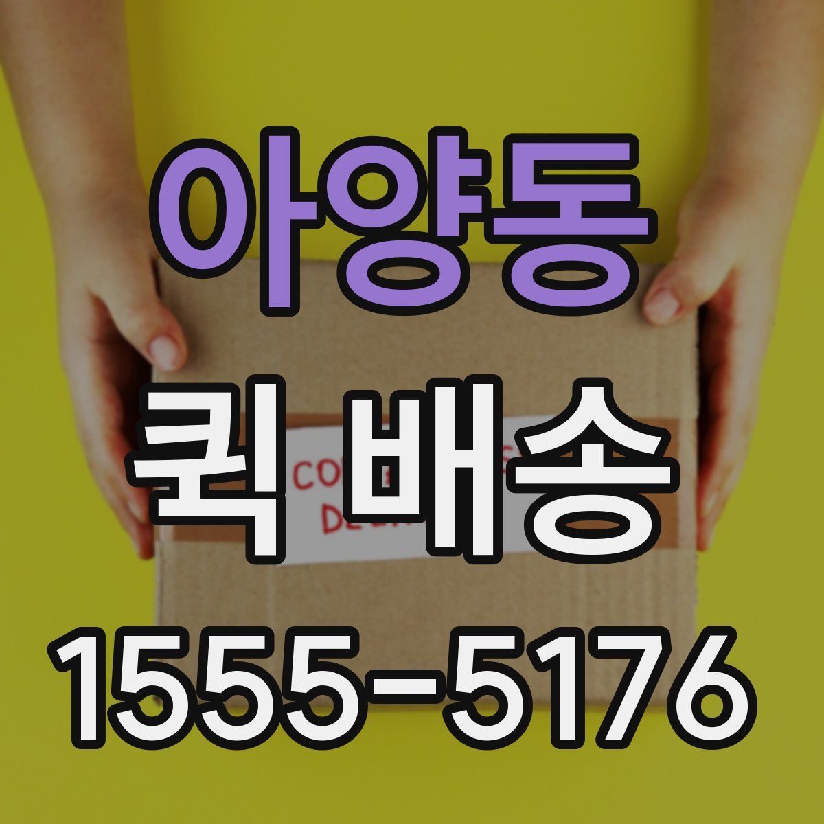 아양동 퀵 배송
