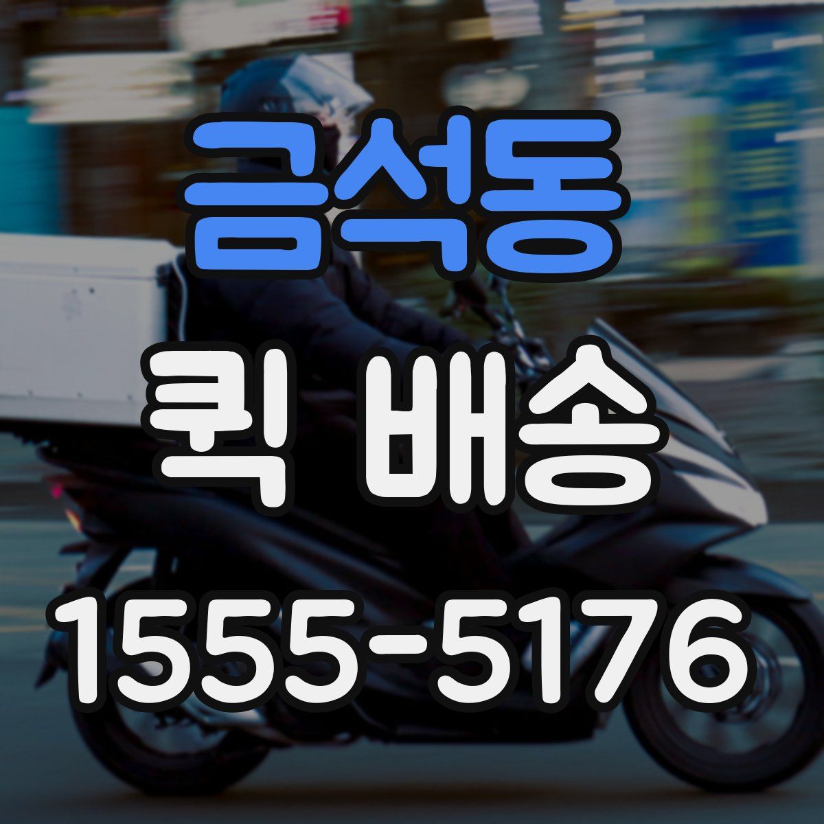 금석동 퀵 배송