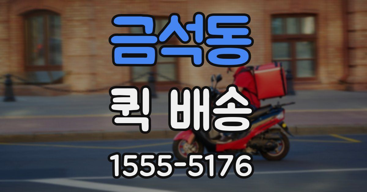 금석동 퀵 배송