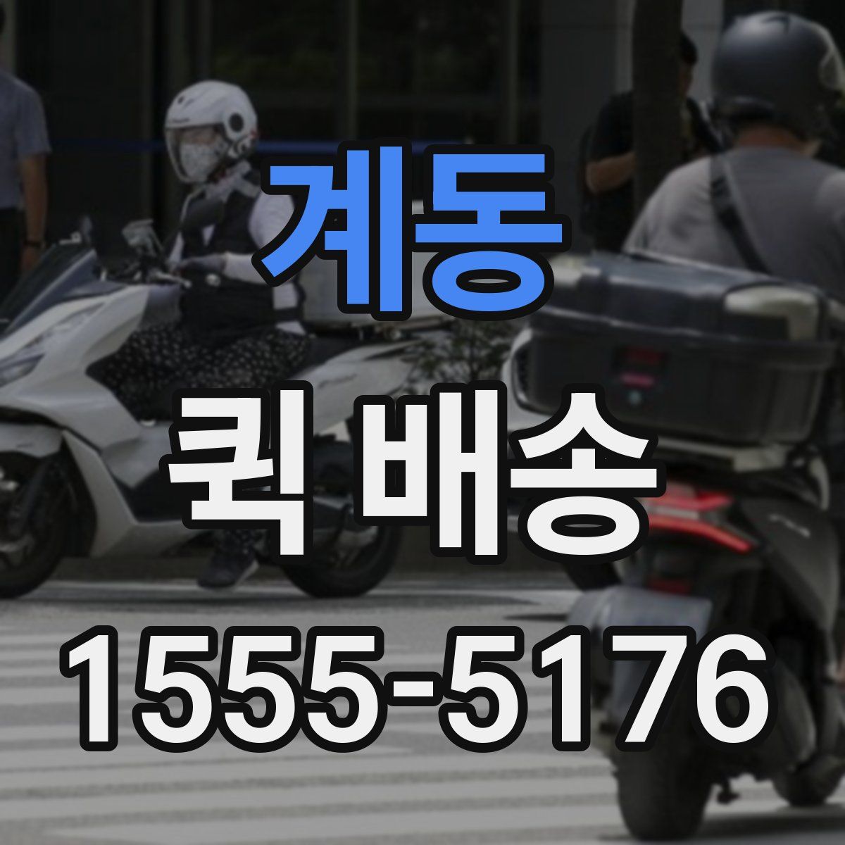 계동 퀵 배송