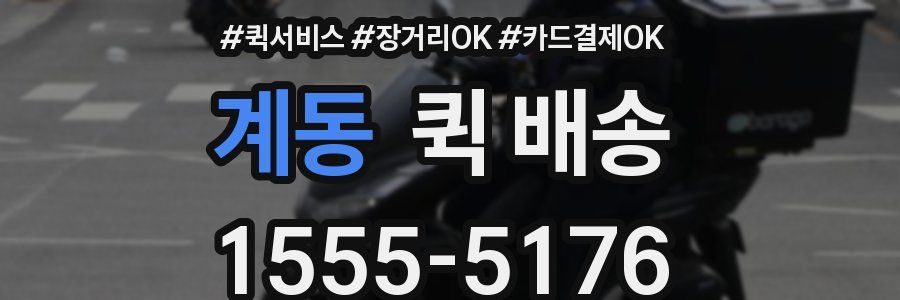 계동 퀵 배송