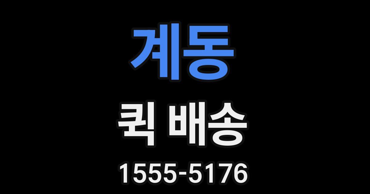계동 퀵 배송