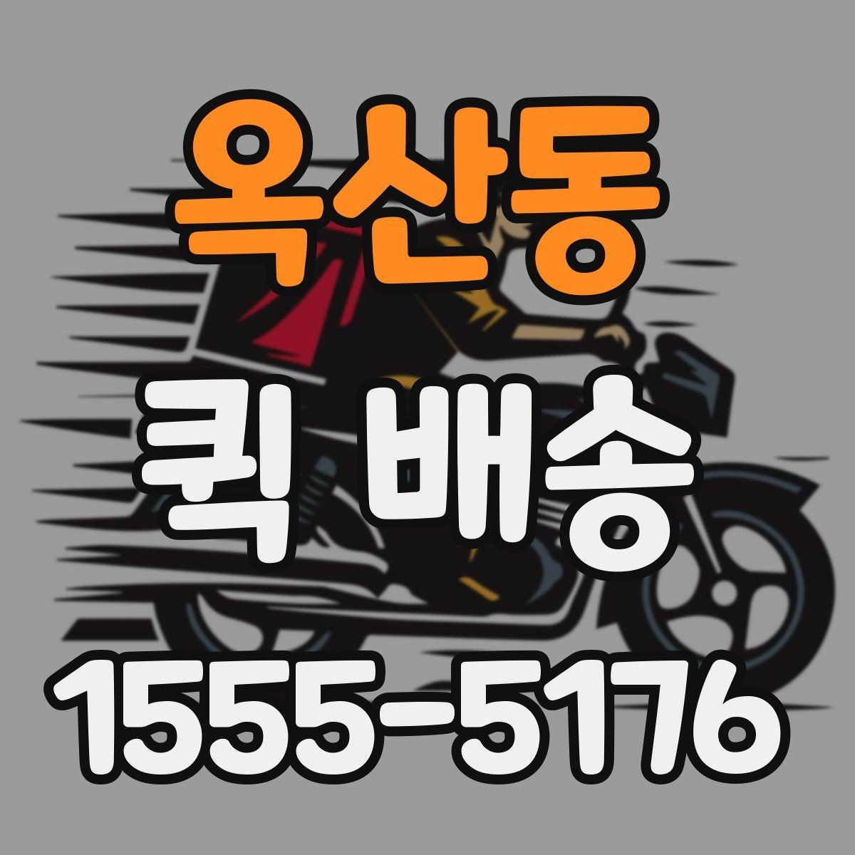 옥산동 퀵 배송 속도를 높이는 요청 방법
