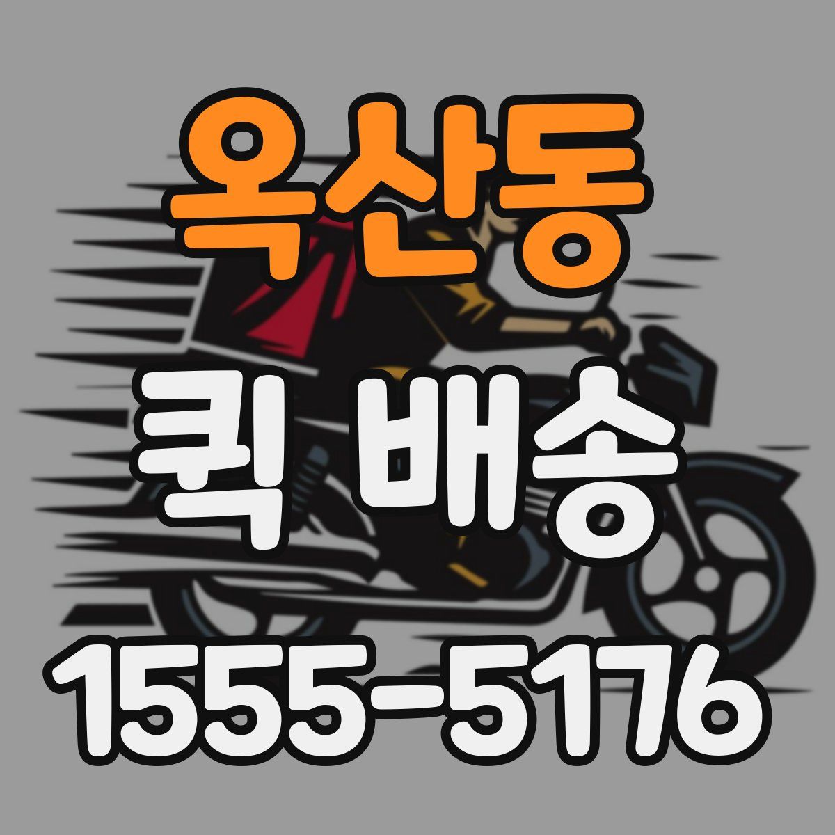 옥산동 퀵 배송