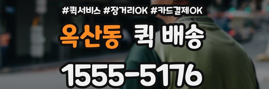 옥산동 퀵 배송