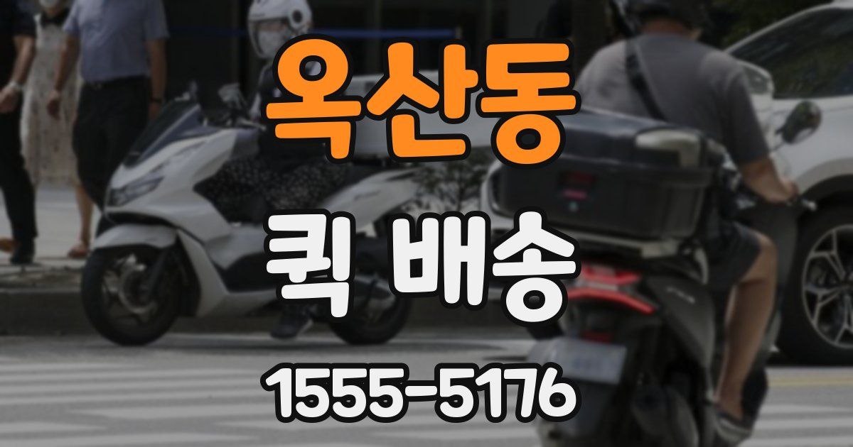 옥산동 퀵 배송