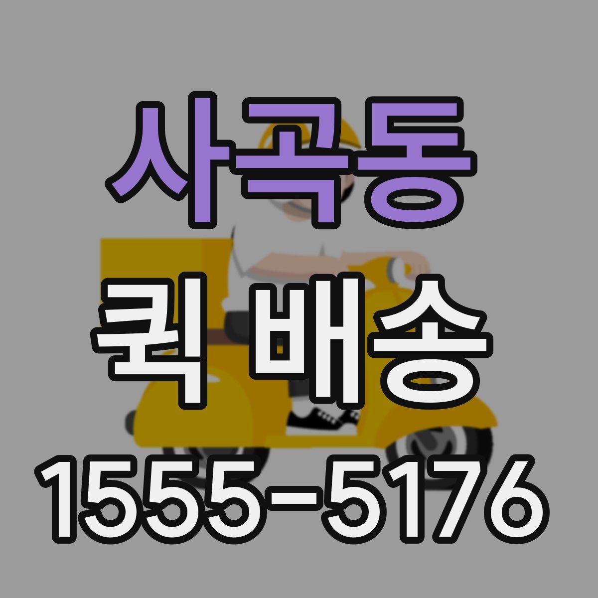 사곡동 퀵 배송
