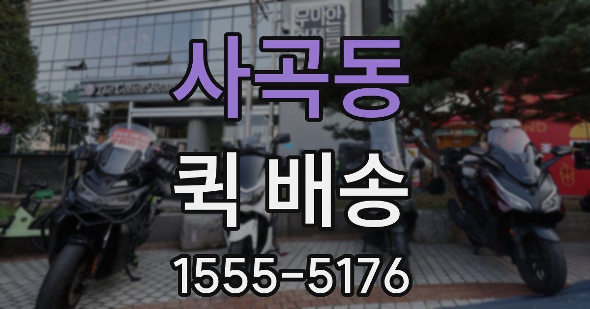 사곡동 퀵 배송
