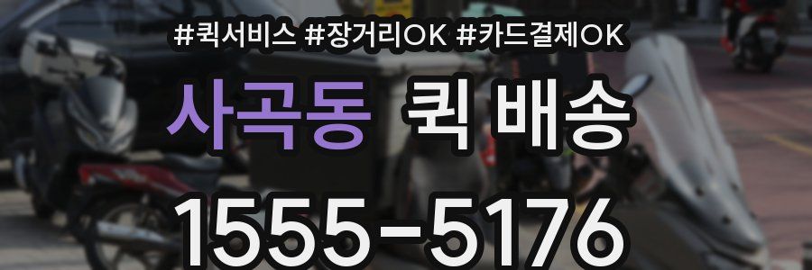사곡동 퀵 배송