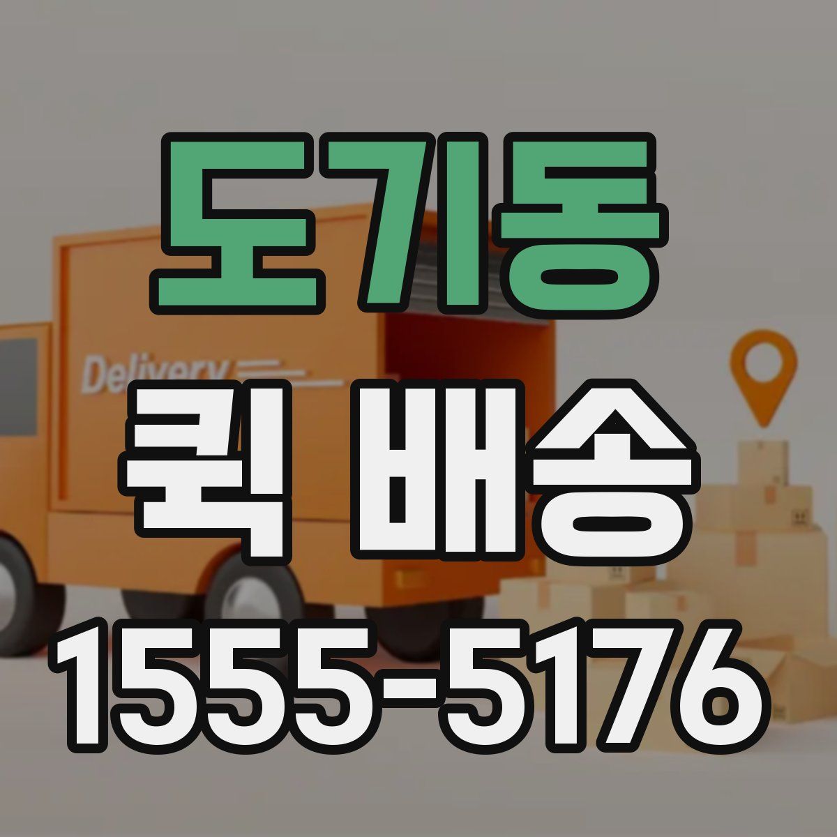 도기동 퀵 배송