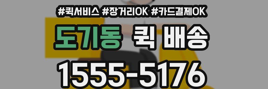 도기동 퀵 배송