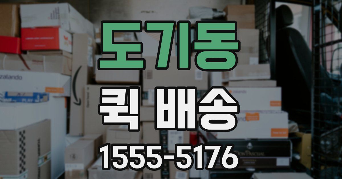도기동 퀵 배송