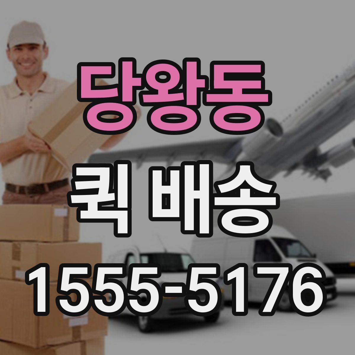 당왕동 퀵 배송 물품 인수 후 확인해야 할 사항