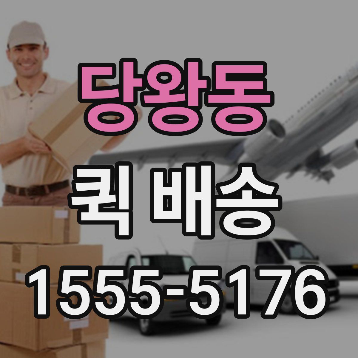 당왕동 퀵 배송