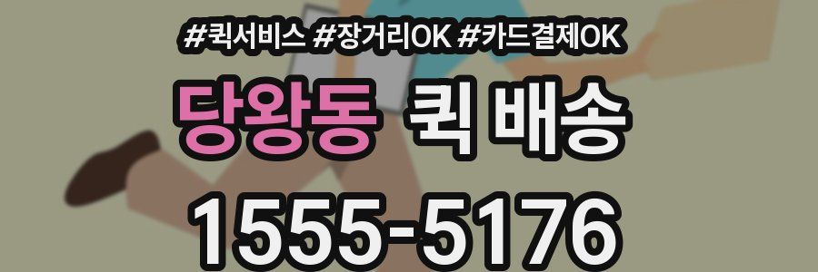 당왕동 퀵 배송