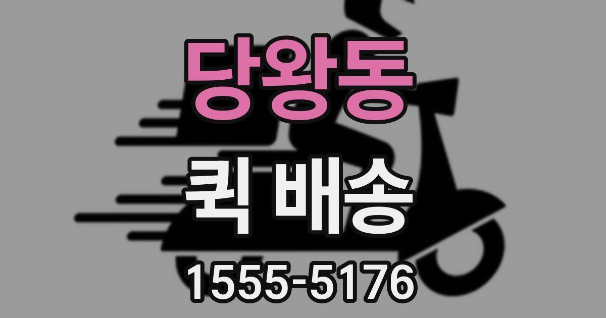 당왕동 퀵 배송