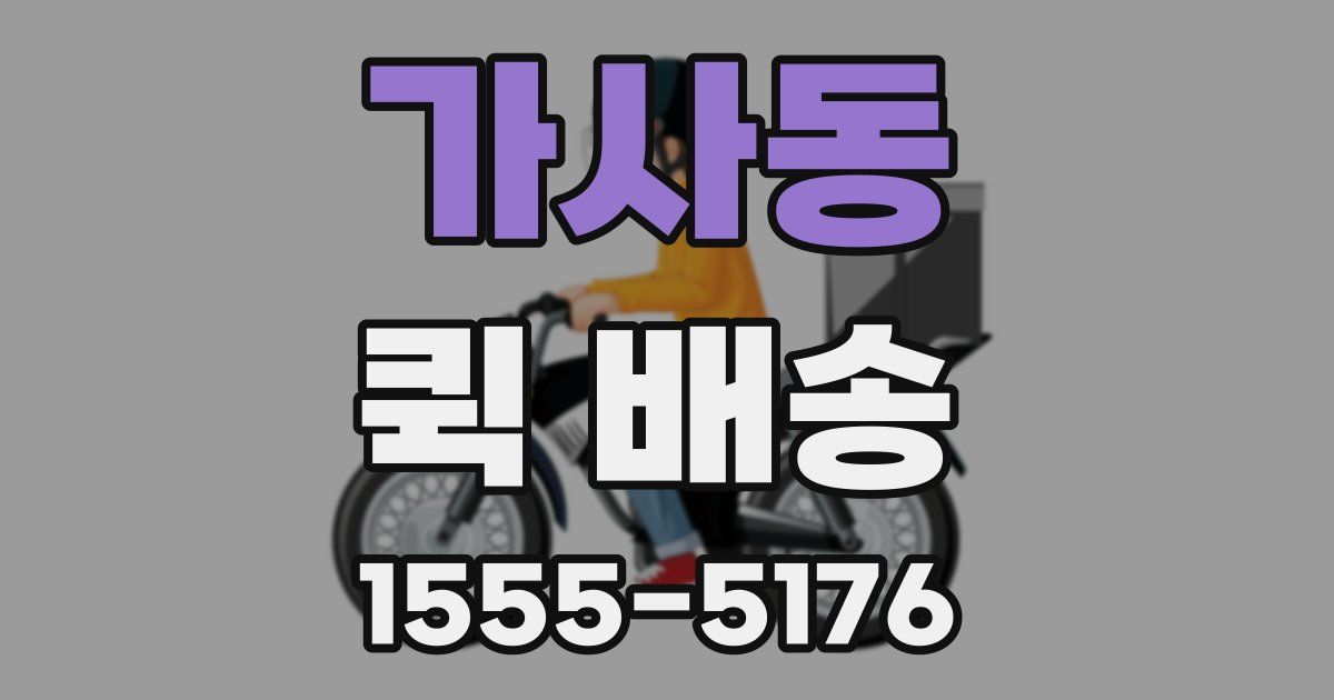 가사동 퀵 배송