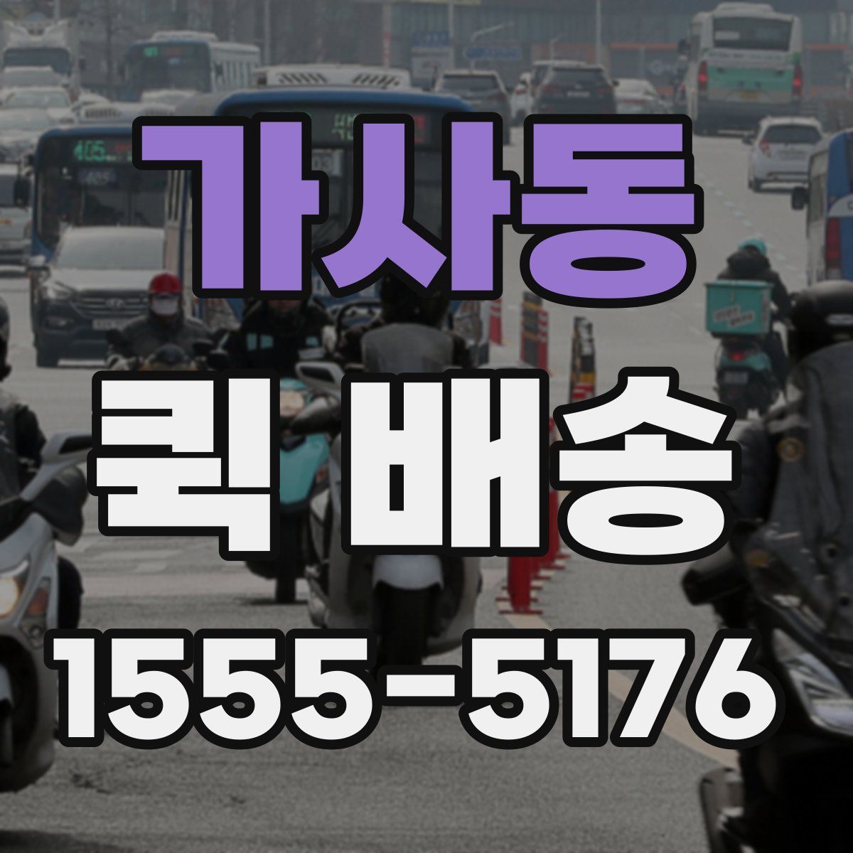 가사동 퀵 배송