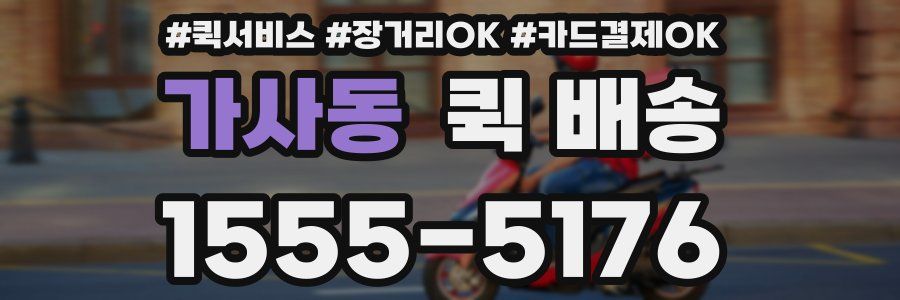 가사동 퀵 배송