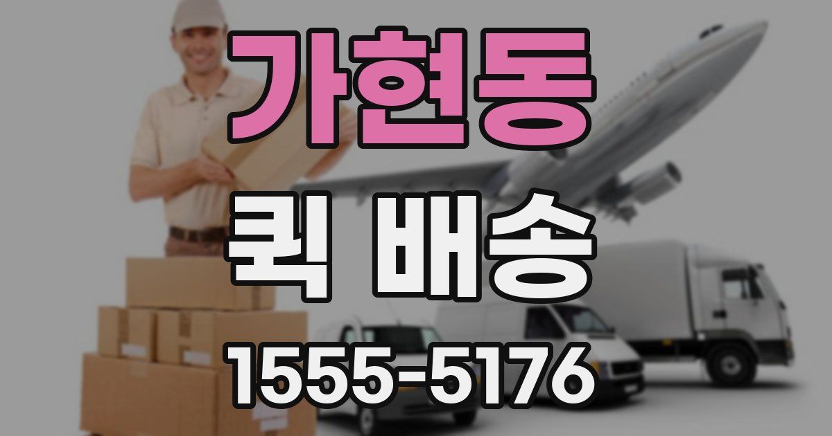 가현동 퀵 배송