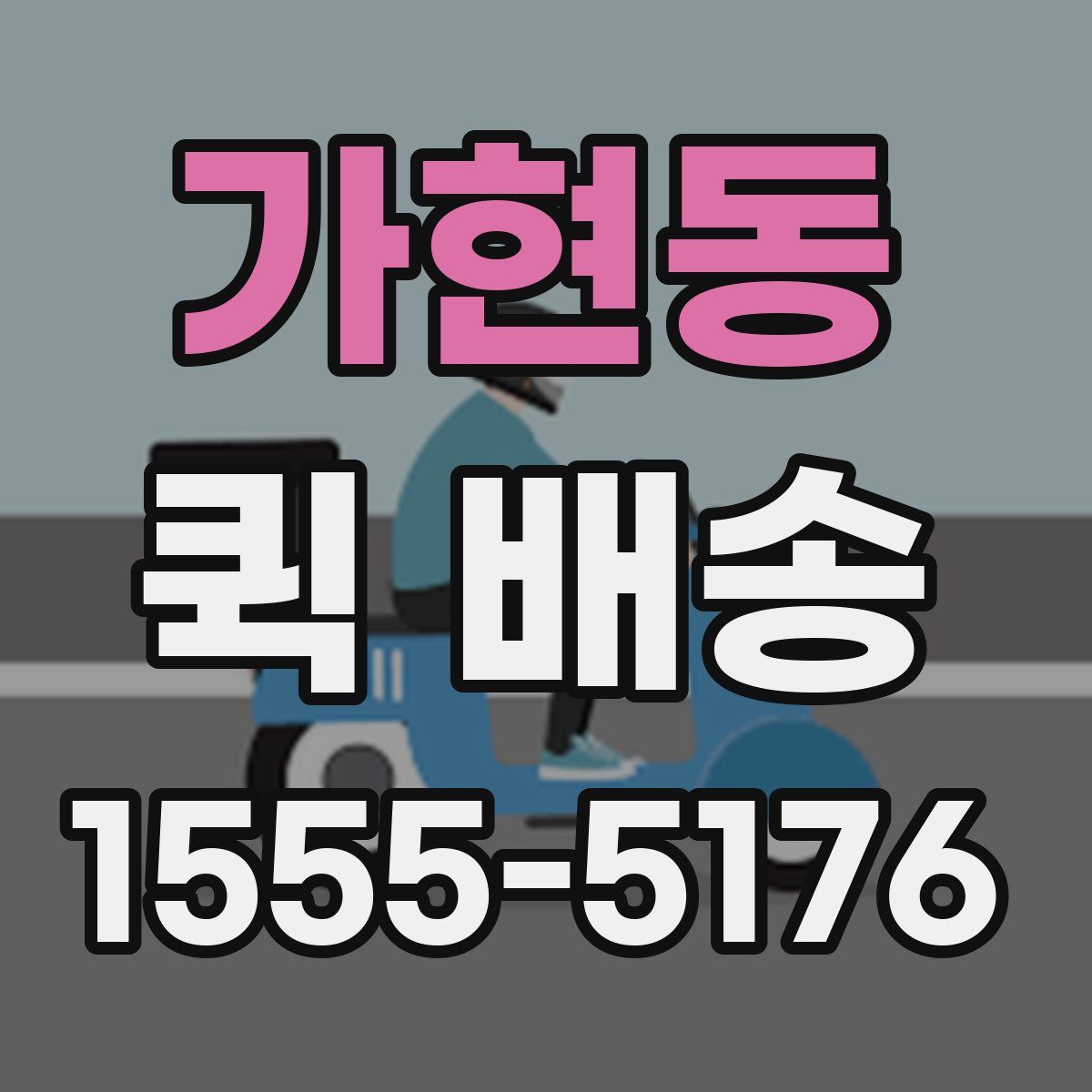 가현동 퀵 배송