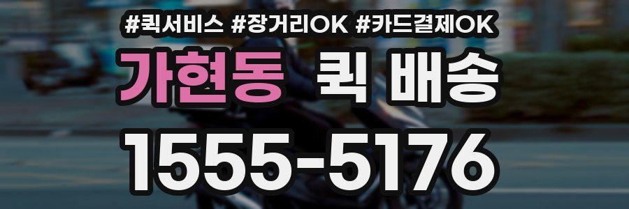 가현동 퀵 배송