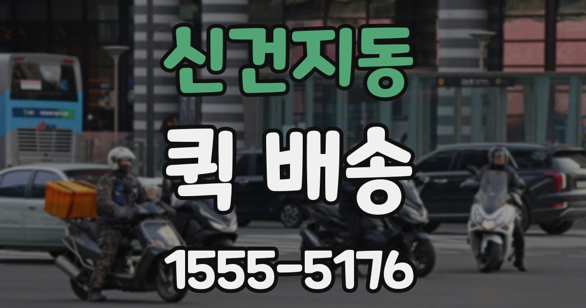 신건지동 퀵 배송