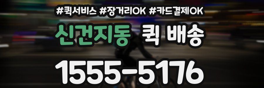 신건지동 퀵 배송