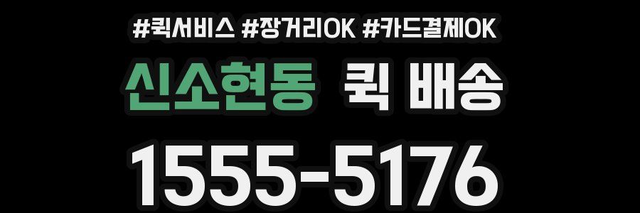 신소현동 퀵 배송