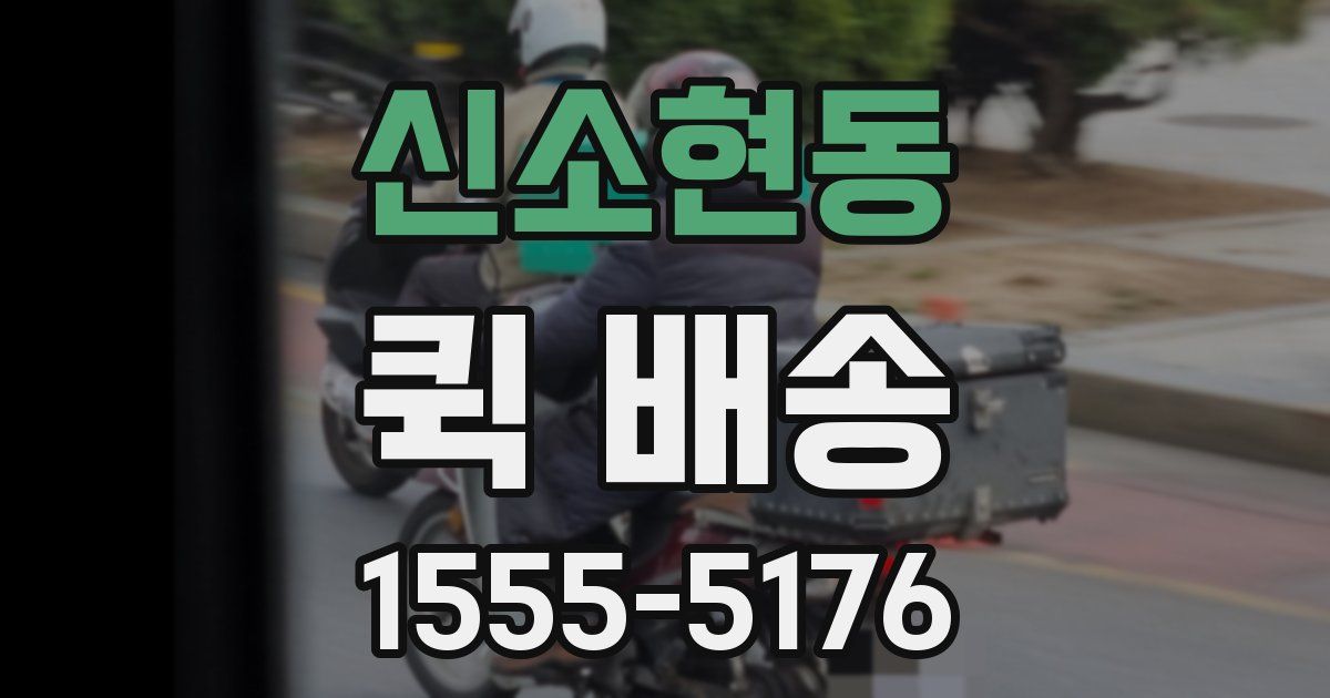 신소현동 퀵 배송