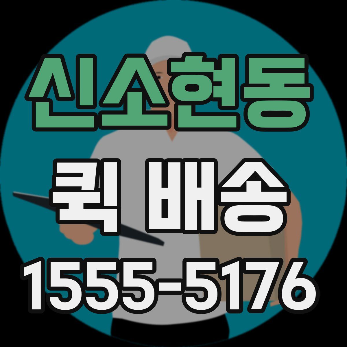 신소현동 퀵 배송