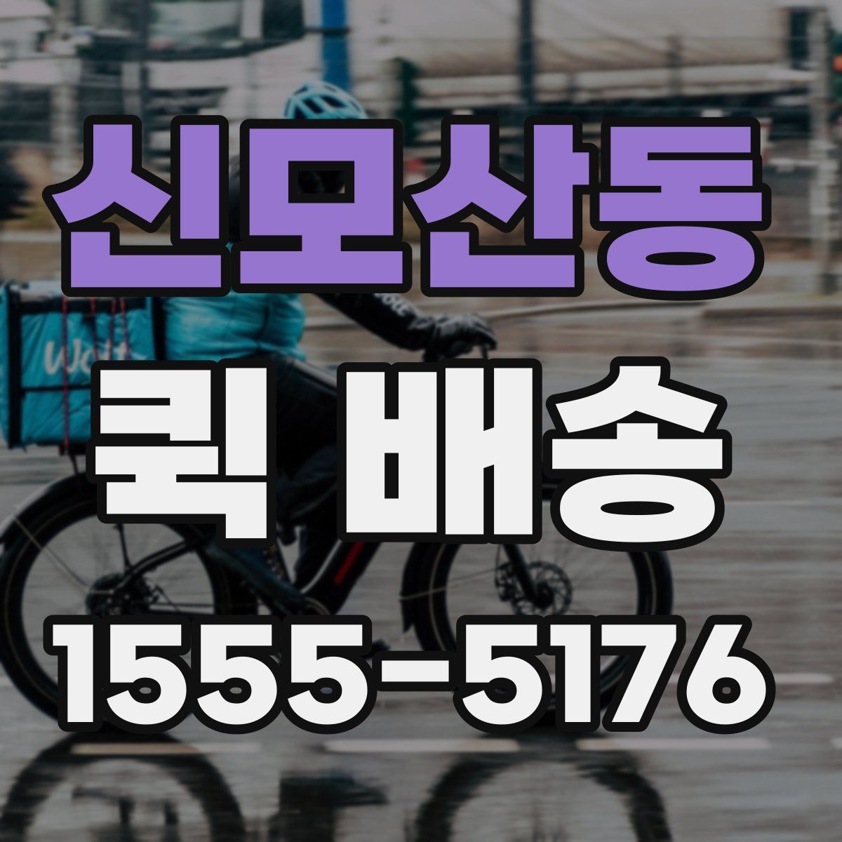 신모산동 퀵 배송