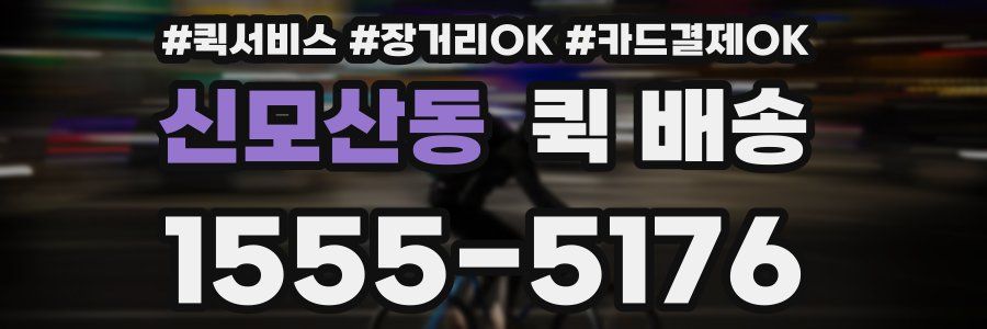 신모산동 퀵 배송