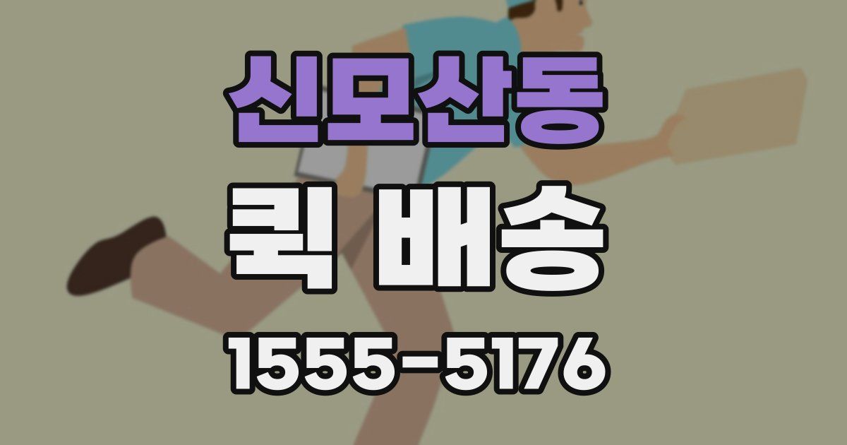 신모산동 퀵 배송